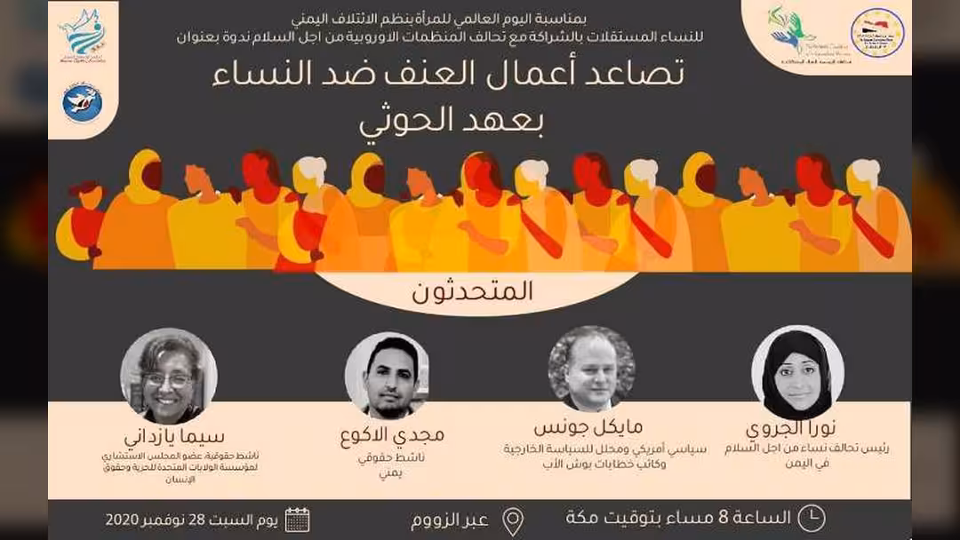 حقوقيون يمنيون وأجانب بندوة: الحوثي النسخة الإيرانية الأكثر إرهاباً للمرأة