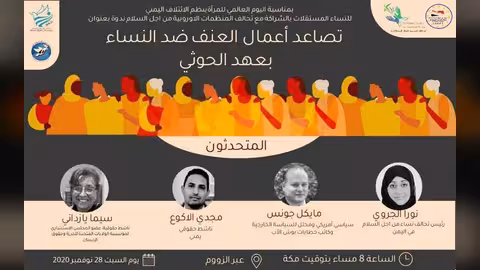 حقوقيون يمنيون وأجانب بندوة: الحوثي النسخة الإيرانية الأكثر إرهاباً للمرأة