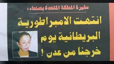 سفيرة بريطانيا في اليمن قبل 17 عاماً: لولا الكفاح المسلح لبقينا في عدن (حوار)