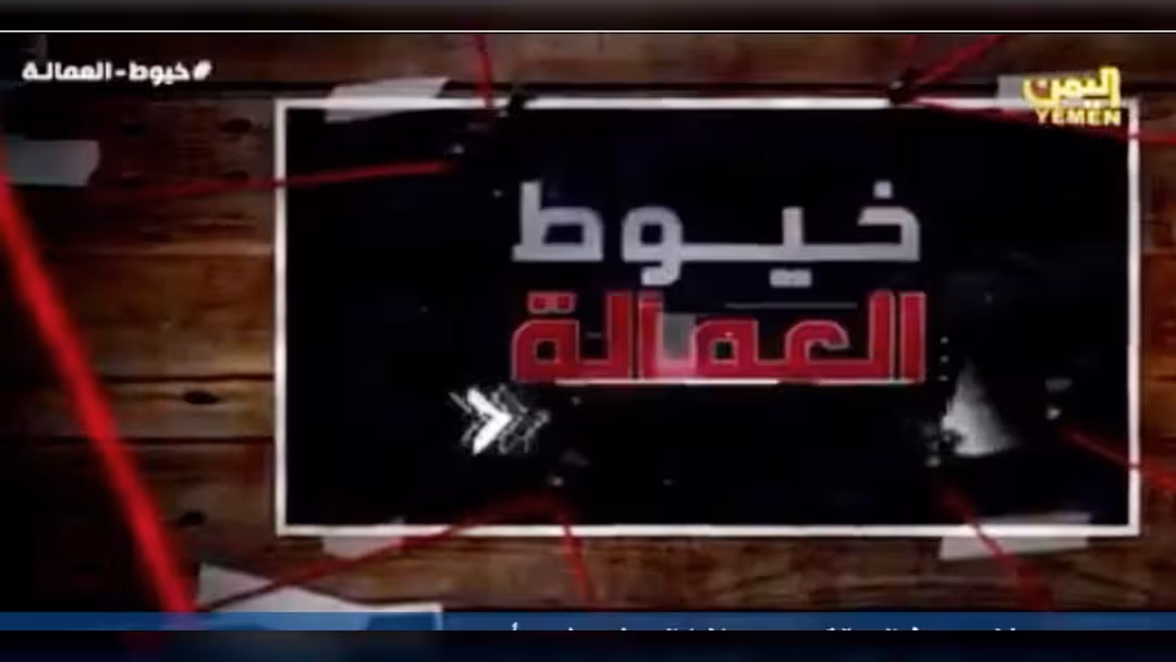 بالفيديو- تفاصيل اعترافات خلية الحوثيين بفيلم خيوط العمالة مأرب