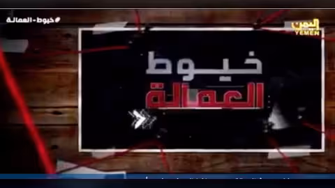 بالفيديو- تفاصيل اعترافات خلية الحوثيين بفيلم خيوط العمالة مأرب