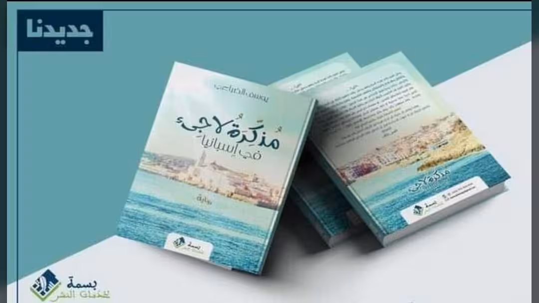 مذكرة لاجئ في إسبانيا، رواية للكاتب اليمني يوسف الضباعي