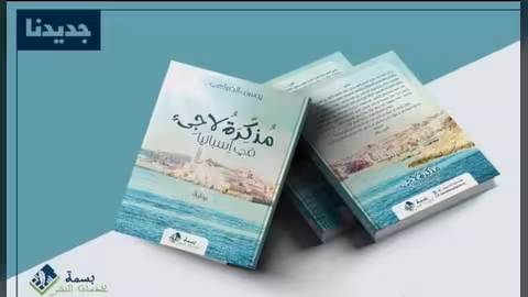 مذكرة لاجئ في إسبانيا، رواية للكاتب اليمني يوسف الضباعي