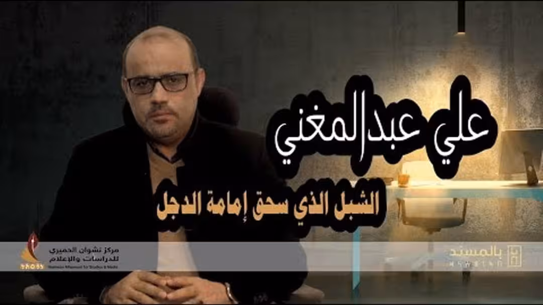 فيديو بالمسند عن علي عبدالمغني: الشبل الذي سحق إمامة الدجل