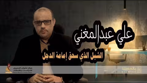 فيديو بالمسند عن علي عبدالمغني: الشبل الذي سحق إمامة الدجل