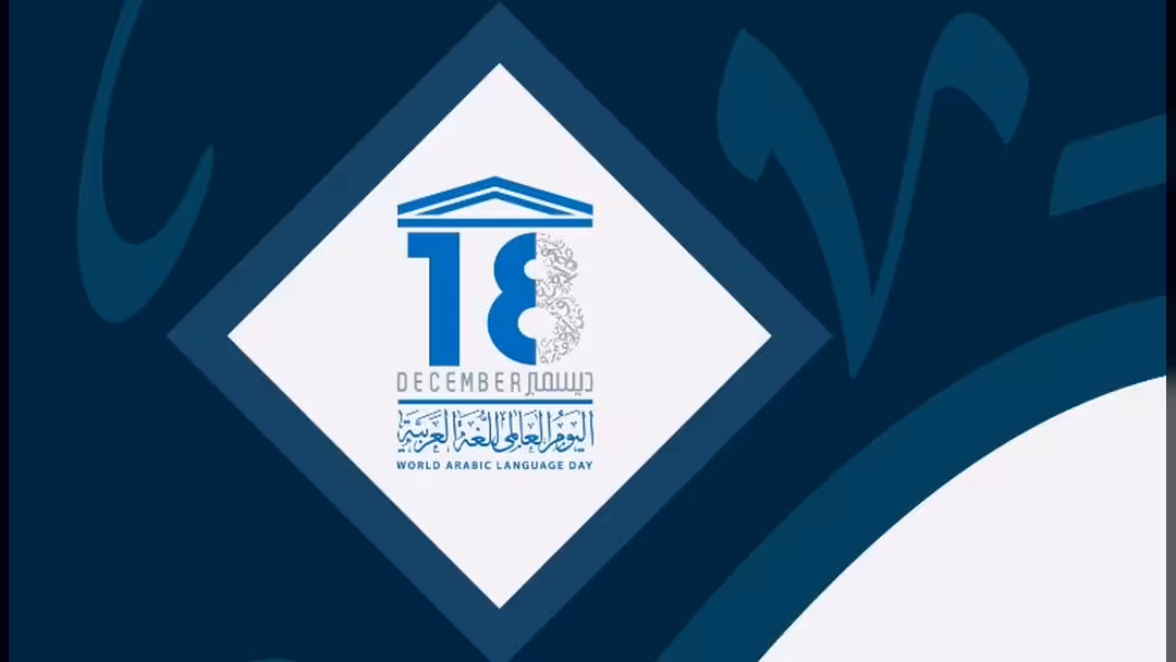 في اليوم العالمي للغة العربية: دعوات التحصين بوجه التعديات الفارسية