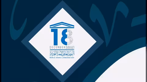 في اليوم العالمي للغة العربية: دعوات التحصين بوجه التعديات الفارسية