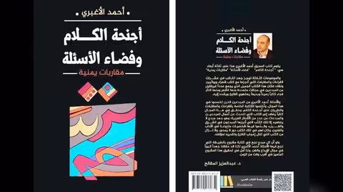 صدور مقاربات يمنية في «أجنحة الكلام وفضاء الأسئلة» جديد أحمد الأغبري 