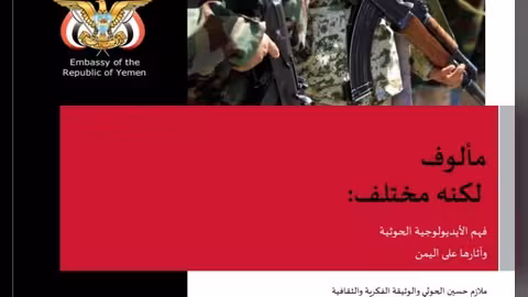 صدور كتاب فهم الايدلوجية الحوثية وأثارها على اليمن للباحث باعفي (للتحميل)