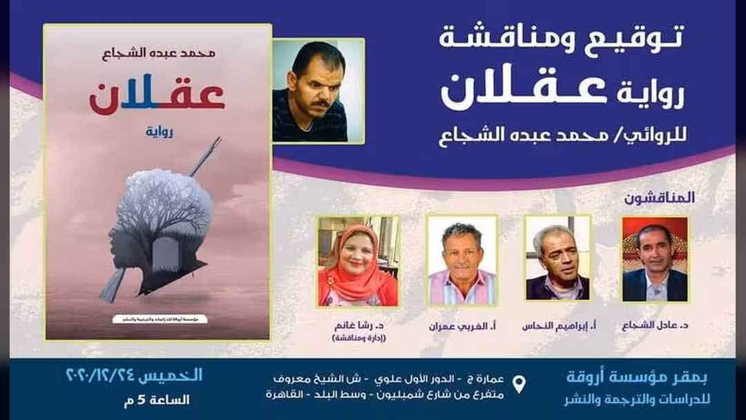 رواية (عقلان) في مؤسسة أروقة بالقاهرة الخميس