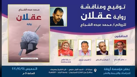 رواية (عقلان) في مؤسسة أروقة بالقاهرة الخميس