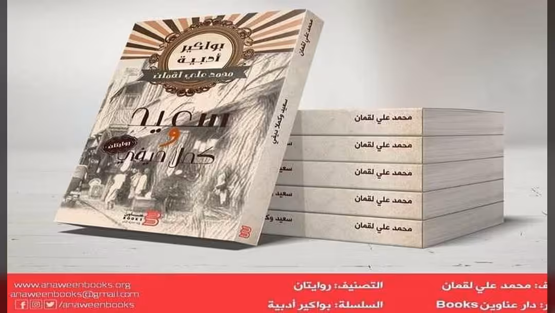 صدور روايتين للقاص الريادي محمد علي لقمان