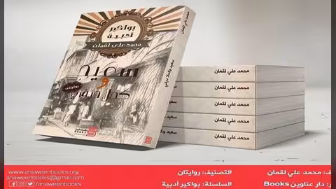 صدور روايتين للقاص الريادي محمد علي لقمان