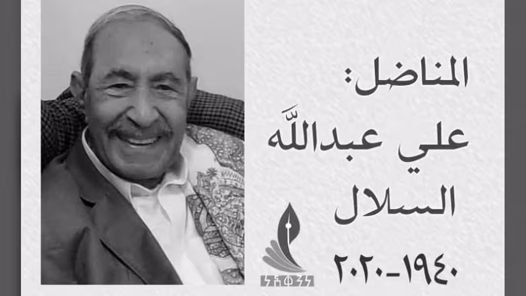 علي السلال.. فلتقرئهم السلام وهذا العهد