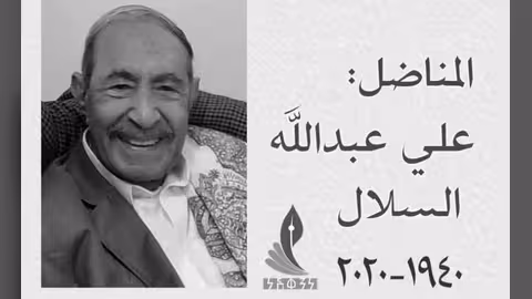 اليمن يودع السبتمبري الكبير علي عبدالله السلال وإشادات بأدواره البطولية