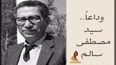 سيد مصطفى سالم.. يمني من مصر الكنانة