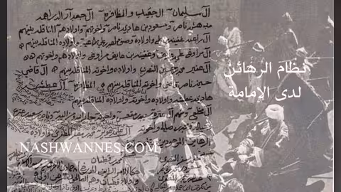 وثائق - حول نظام الرهائن لدى الإمامة في اليمن: جرائم بحق السجناء