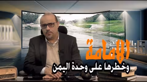 فيديو- برنامج بالمسند: كتاب الزبيري الإمامة وخطرها على وحدة اليمن