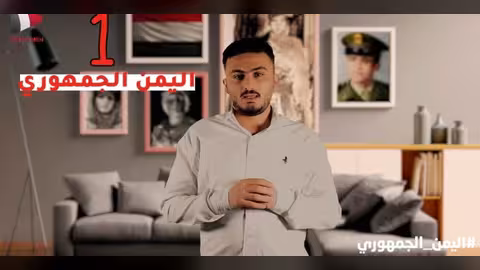 موسم جديد من برنامج اليمن الجمهوري: 23 امرأة غيرن التاريخ -فيديو