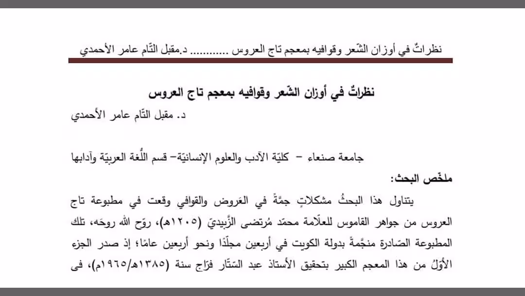 نظرات في أوزان الشعر وقوافيه بمعجم تاج العروس - جديد مقبل التام الأحمدي