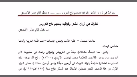 نظرات في أوزان الشعر وقوافيه بمعجم تاج العروس - جديد مقبل التام الأحمدي