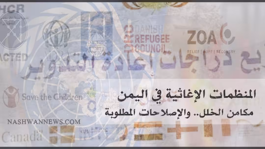 المنظمات الإنسانية في اليمن: مكامن الخلل والإصلاحات المطلوبة (تقرير خاص)