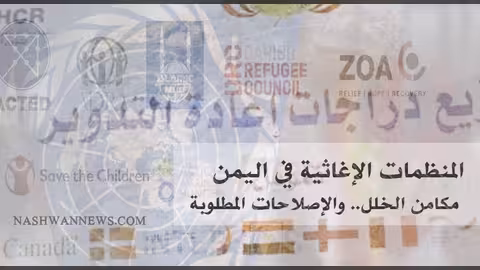 المنظمات الإنسانية في اليمن: مكامن الخلل والإصلاحات المطلوبة (تقرير خاص)