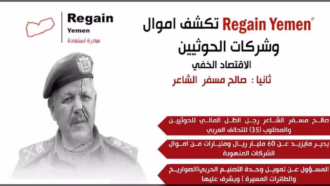 تقرير يكشف تفاصيل من اقتصاد الحوثيين الخفي: الشاعر رجل المنهوبات