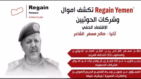 تقرير يكشف تفاصيل من اقتصاد الحوثيين الخفي: الشاعر رجل المنهوبات