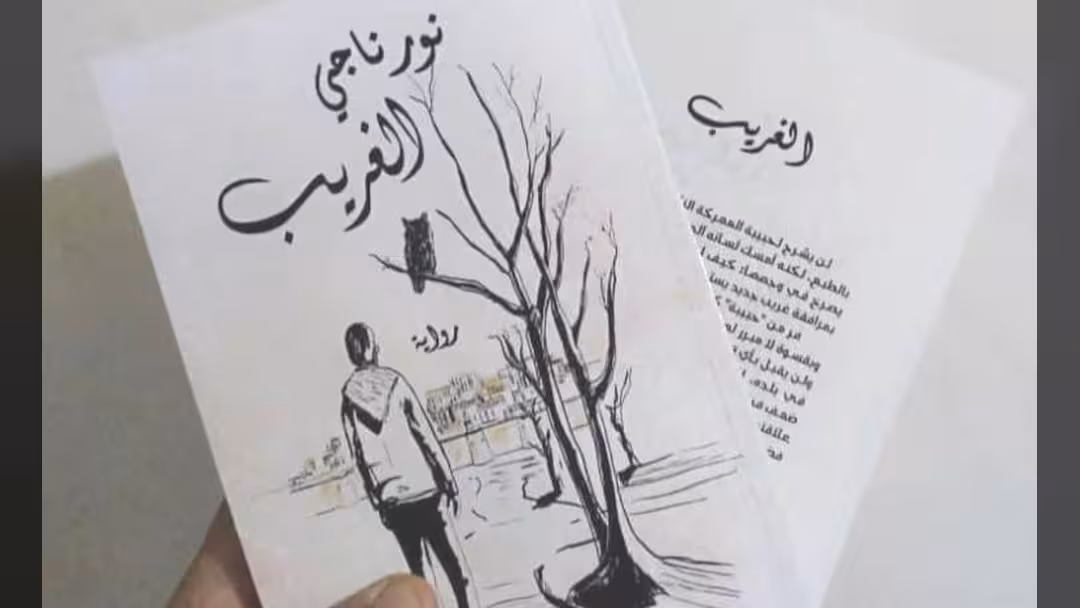 رواية الغريب للأديبة نور ناجي: اليمني بين غربتين