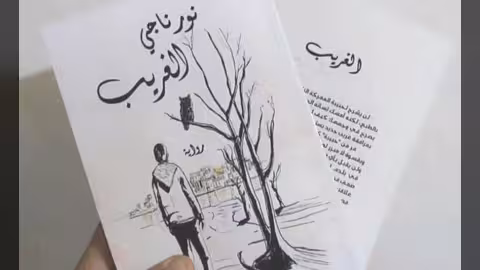 رواية الغريب للأديبة نور ناجي: اليمني بين غربتين
