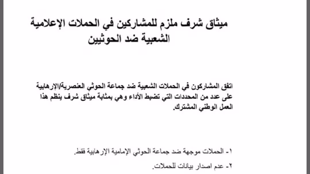إعلان ميثاق شرف الحملات الإعلامية في اليمن: ضوابط مشتركة