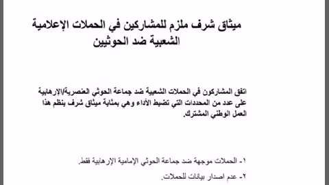 إعلان ميثاق شرف الحملات الإعلامية في اليمن: ضوابط مشتركة