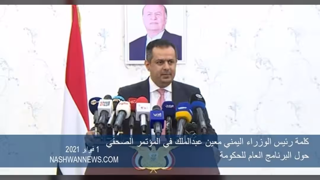 شاهد فيديو - بماذا رد معين عبدالملك على تقرير الخبراء حول اليمن؟