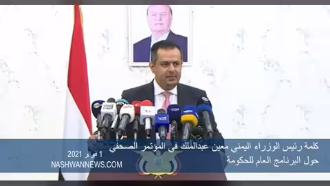 شاهد فيديو - بماذا رد معين عبدالملك على تقرير الخبراء حول اليمن؟