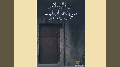 براءة الإسلام من بدعة آل البيت: قراءة في باكورة اصدارات دار الأقيال