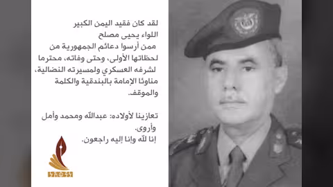 مركز نشوان الحميري ينعي فقيد اليمن يحيى مصلح - السيرة الذاتية