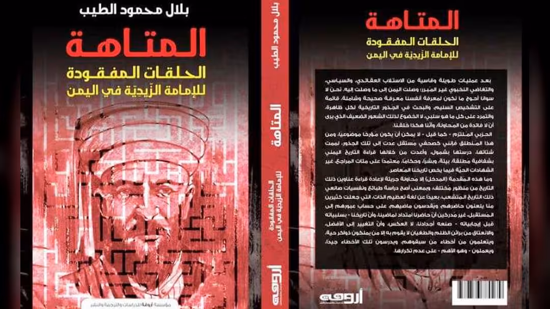 صدور كتاب المتاهة - الحلقات المفقودة للإمامة الزيدية في اليمن