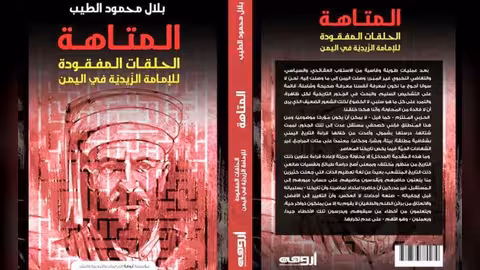 صدور كتاب المتاهة - الحلقات المفقودة للإمامة الزيدية في اليمن