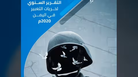 مرصد الحريات في اليمن يدشن تقرير 2020: شهادات وأرقام