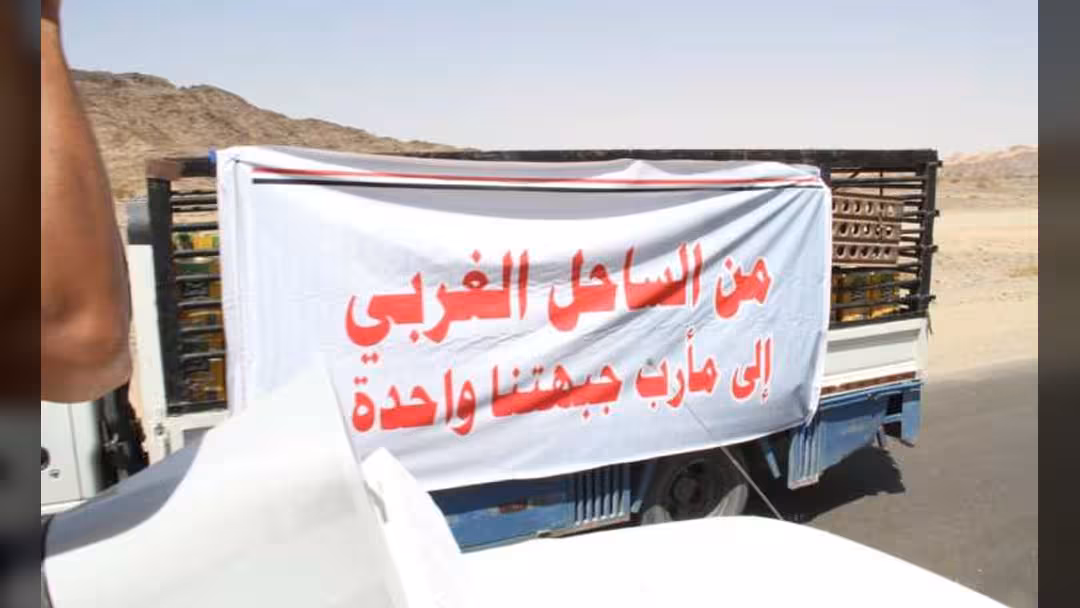 تلاحم يمني من الساحل إلى مأرب: شاهد تعليق قناة الحدث