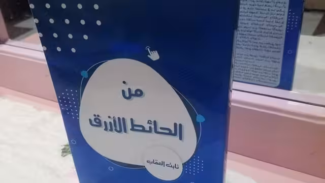 من حائط العقاب الأزرق