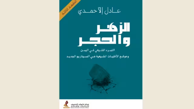 الزهر والحجر مكتبة في كتاب