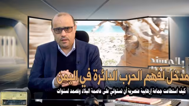 بالمسند يعرف الحوثية بحلقة جديدة: مدخل لفهم الحرب في اليمن - فيديو