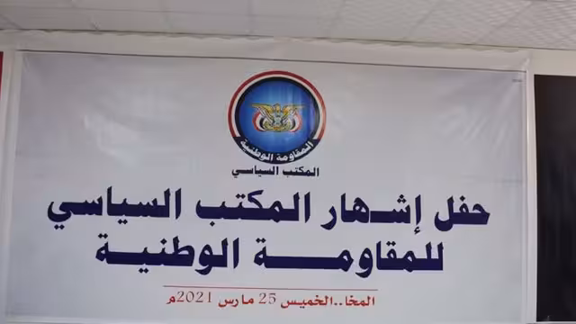 المكتب السياسي للمقاومة الوطنية: ميلشيات الحوثي ماضية بجرائمها براً وبحر ولا استثناء