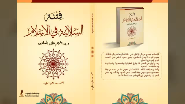 فتنة السلالية في الإسلام للباحث أحمد البتيت جديد مركز نشوان