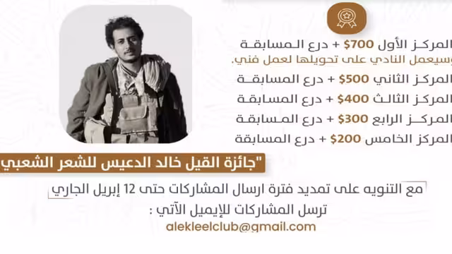 الإكليل يطلق جائزة القيل خالد الدعيس للشعر الشعبي - الشروط