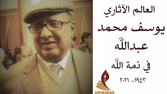 مركز نشوان الحميري يعزي بوفاة العالم الآثاري يوسف محمد عبدالله