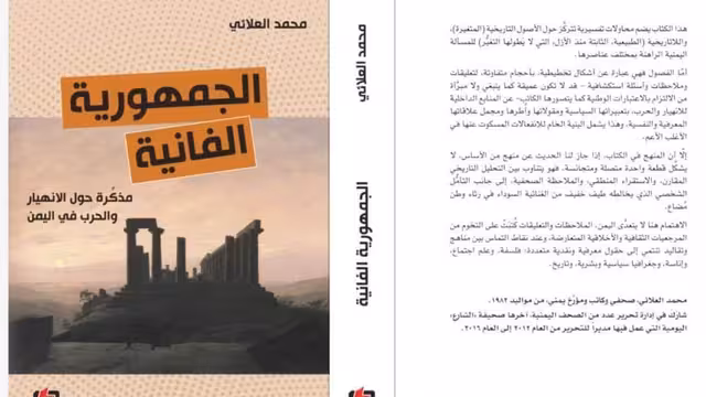 كتاب "الجمهورية الفانية".. مذكرة محمد العلائي حول الانهيار والحرب في اليمن