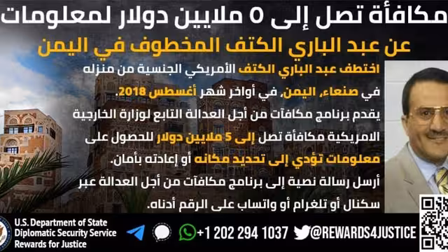 مكافأة أمريكية 5 مليون دولار لمعلومات بشأن مختطف في اليمن.. من هو؟